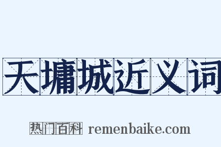 天墉城近义词是什么意思的图片